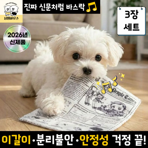 냥멍하우스 바스락북 강아지 혼자놀기 소리나는 신문책 장난감 제품 이미지